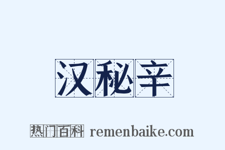 汉秘辛是什么意思的图片